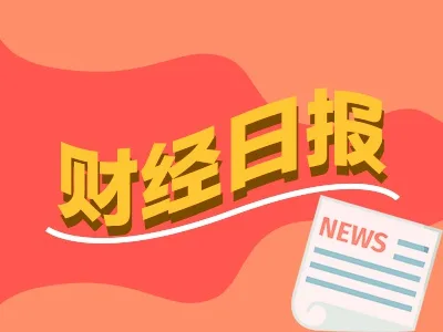 财经早报：股价大涨多只牛股发布异动公告 全球原油库存逼近“百日警戒线”丨2026年5月29日