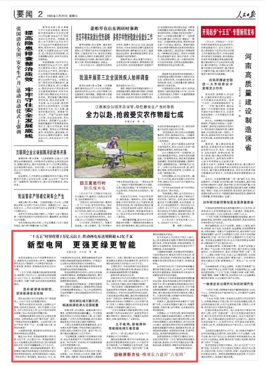 人民日报经济新方位·精准发力建好“六张网”:新型电网 更强更绿更智能